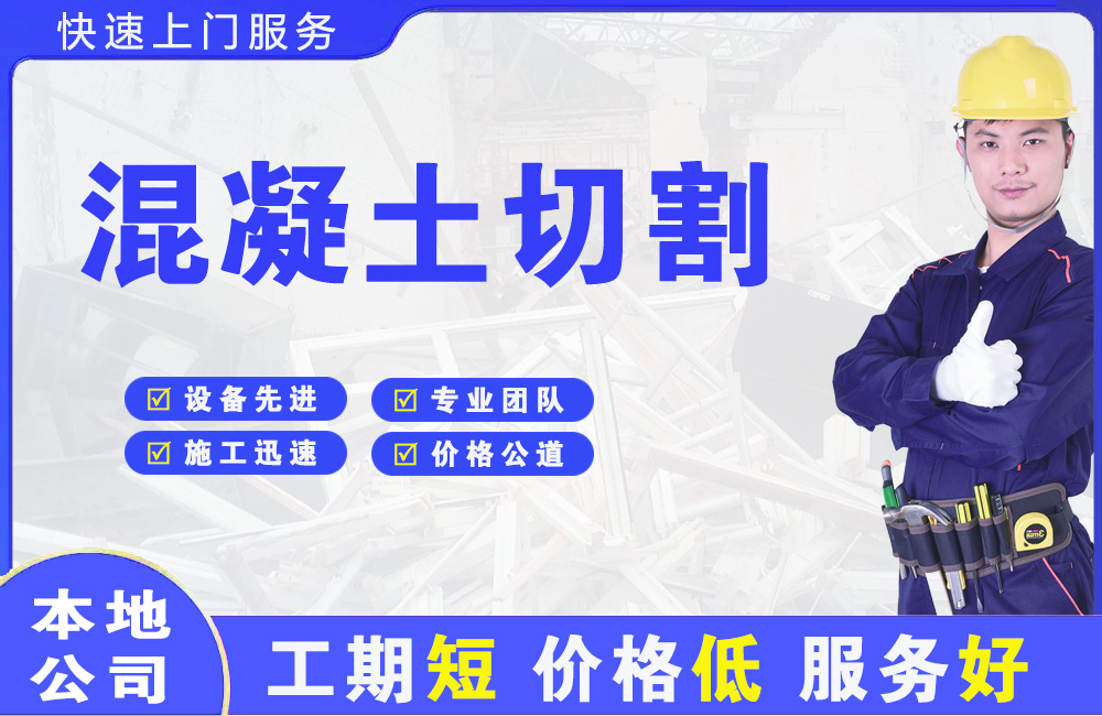 芗城混凝土切割