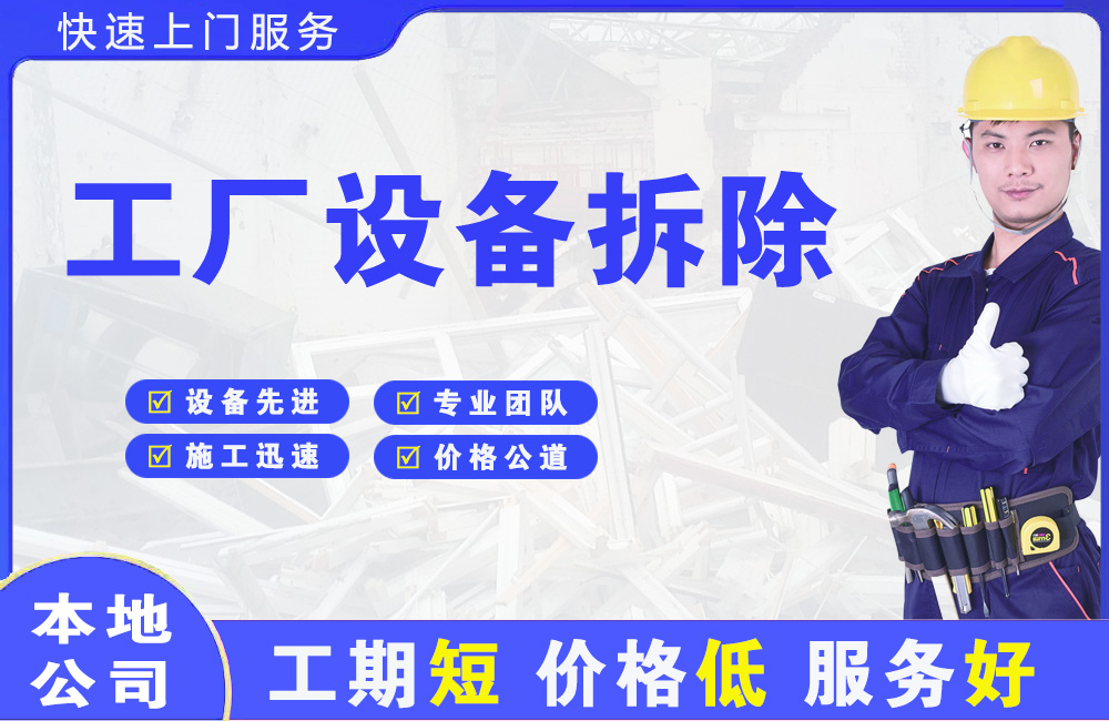 芗城工厂设备拆除